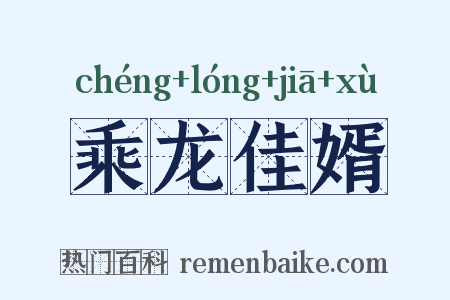 乘龙佳婿是什么意思的图片